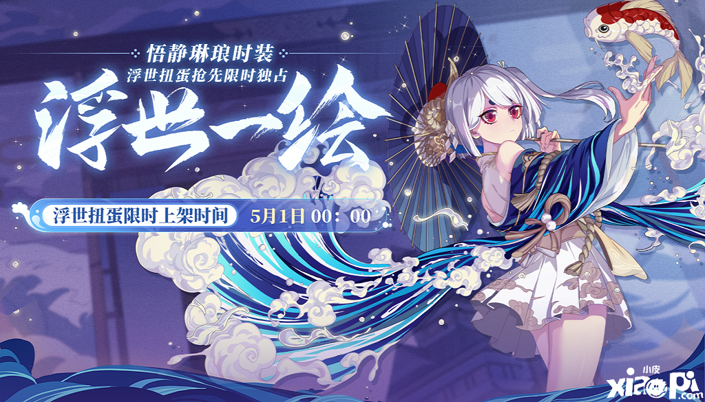 浮世一绘!《非人学园》悟静的琳琅品级时装即将上线