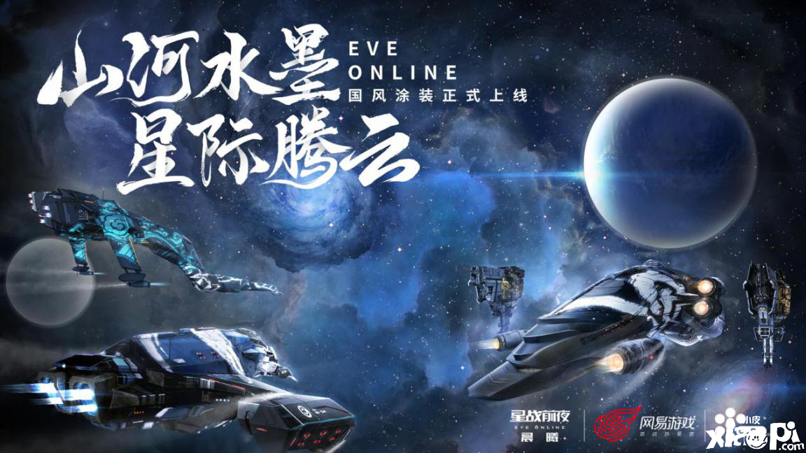 让中国风吹向宇宙!《星战前夜:晨曦》国风限定涂装上线