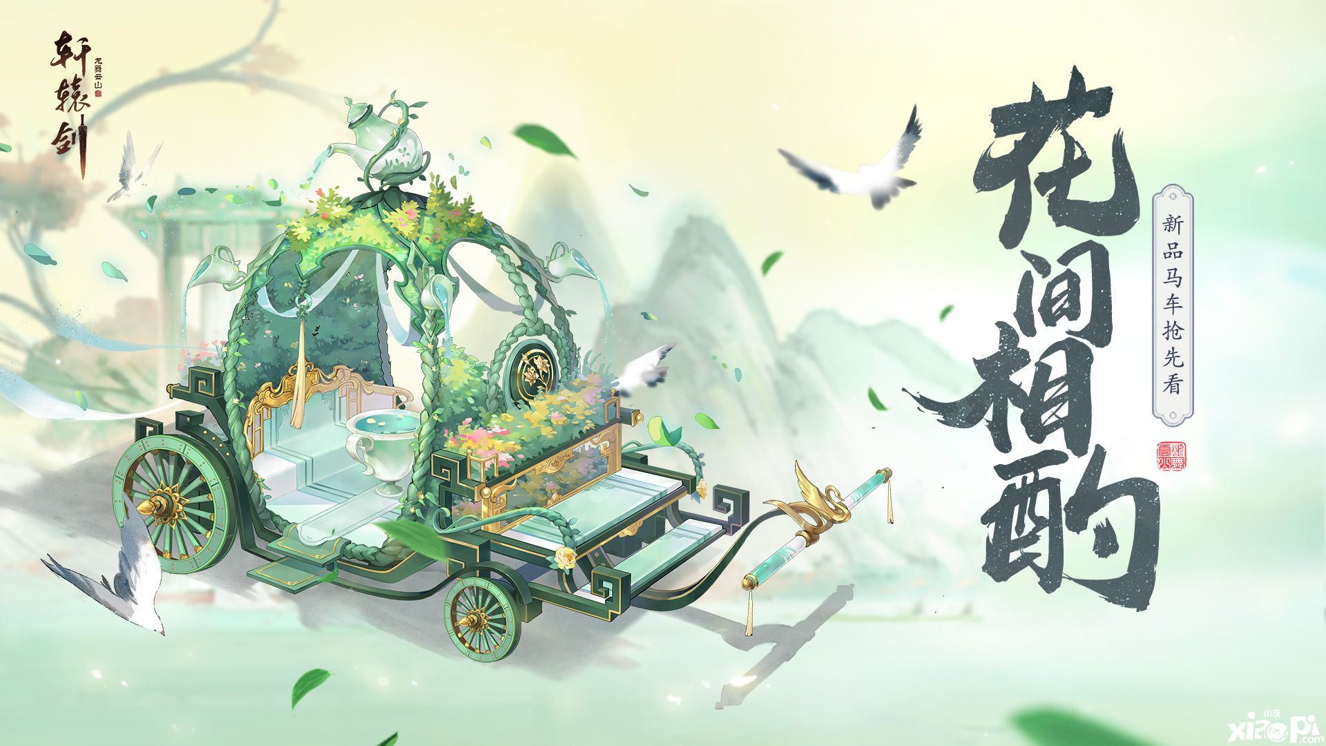 呼朋唤友,《轩辕剑龙舞云山》新品马车“花间相酌”上线