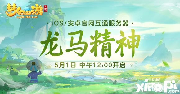 新服“龙马精神”开启,去《梦幻西游三维版》领专属礼包