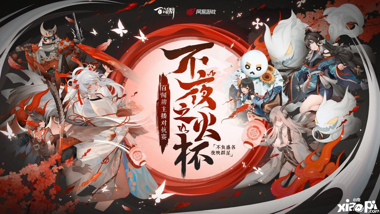《阴阳师:百闻牌》主播对抗赛淘汰赛今日开战