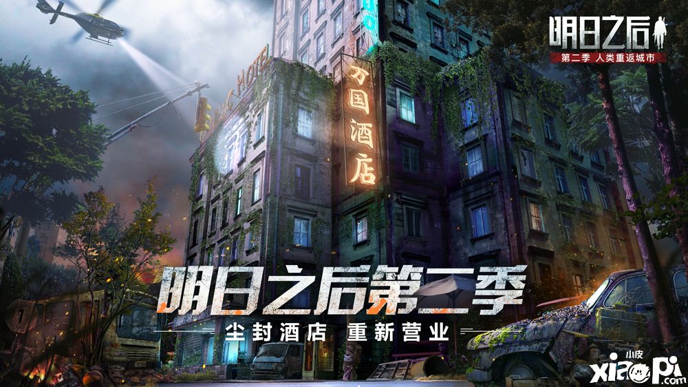 尘封酒店重新开业中!《明日之后》万国酒店神秘开启