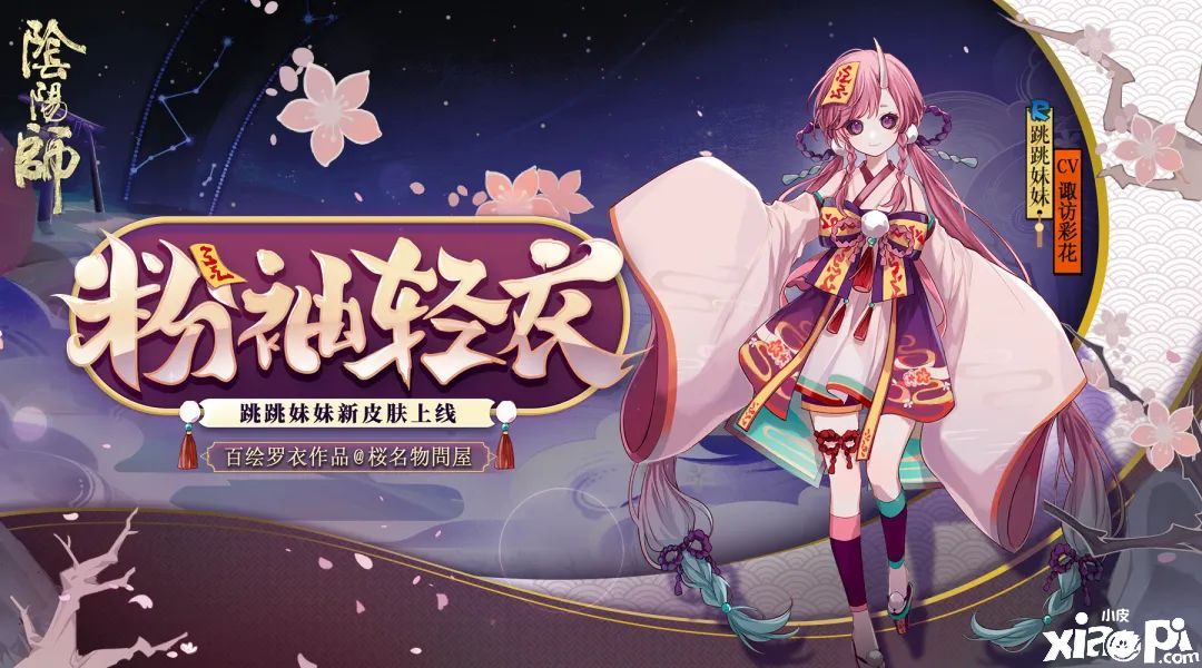 粉袖盈盈染轻衣,《阴阳师》手游跳跳妹妹新皮肤上线