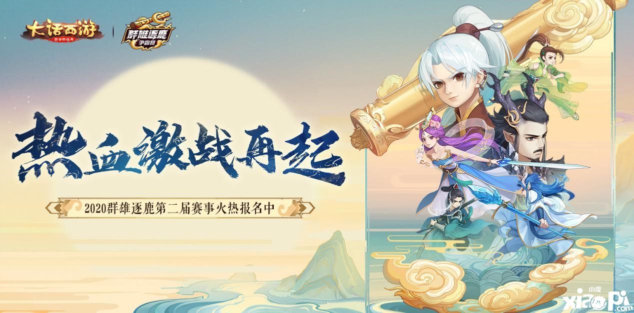 激战再启!《大话西游》群雄逐鹿第二届赛事火热报名中