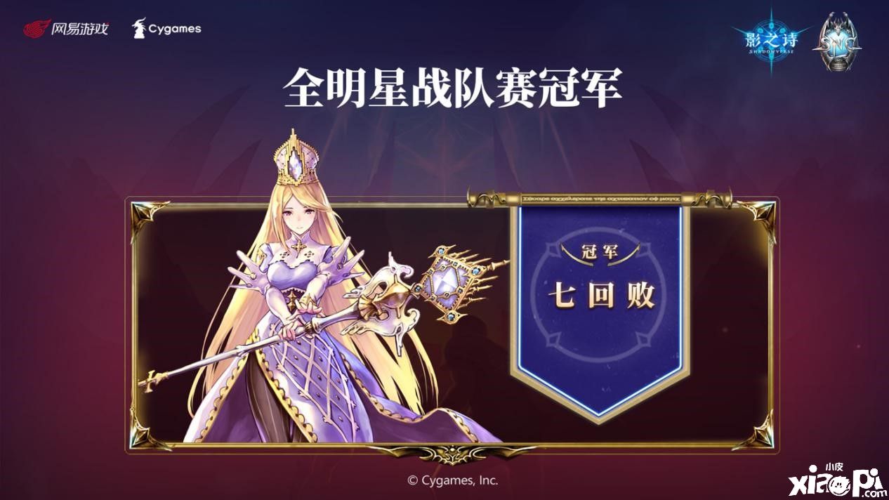 群星璀璨逐光芒!《影之诗》二周年全明星战队赛圆满结束