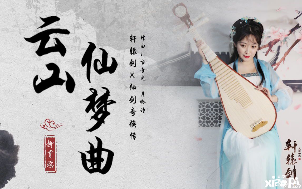 轩辕剑龙舞云山