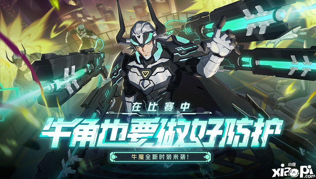 枪炮大亨科技加持!《非人学园》牛魔【NeXT·铳】时装来袭