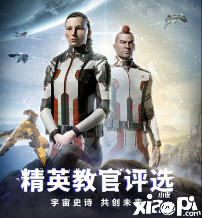 共创未来!《星战前夜:晨曦》首届EVE精英教官评选开启