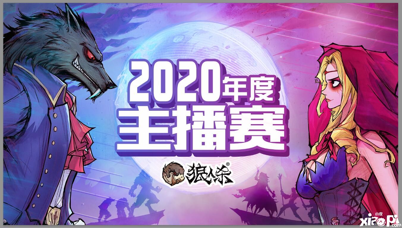《狼人杀》主播赛4月明星主播出炉!人气主播萌月月领衔