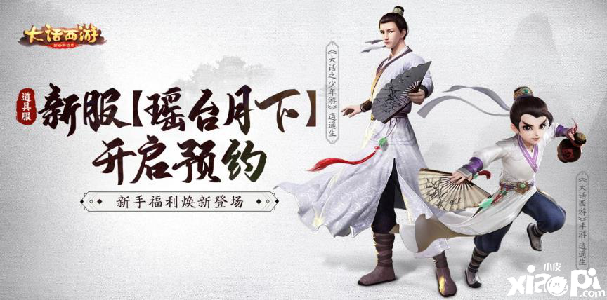 全新福利焕新登场!《大话西游》手游道具服瑶台月下开启