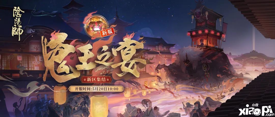 《阴阳师》手游“鬼王盛宴”集结开启,新区预约福利降临