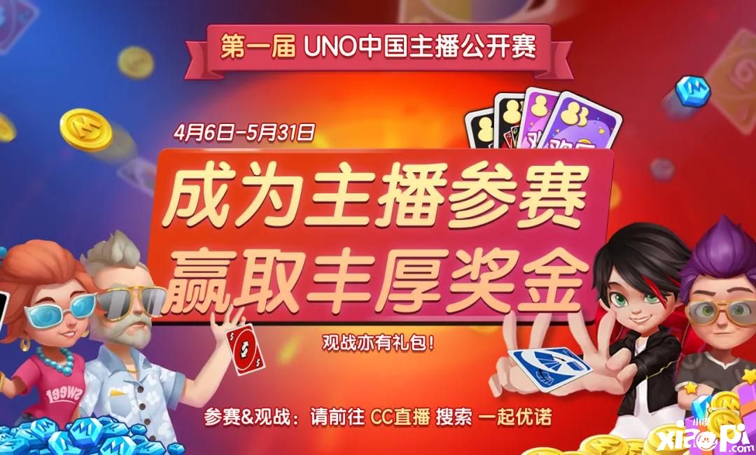 战火重燃,《一起优诺》UNO中国主播公开赛第二季开启