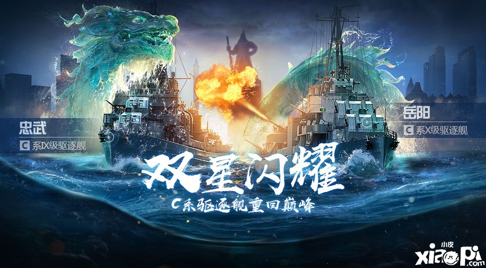《战舰世界闪击战》泛亚线驱逐舰“忠武”、“岳阳”开放