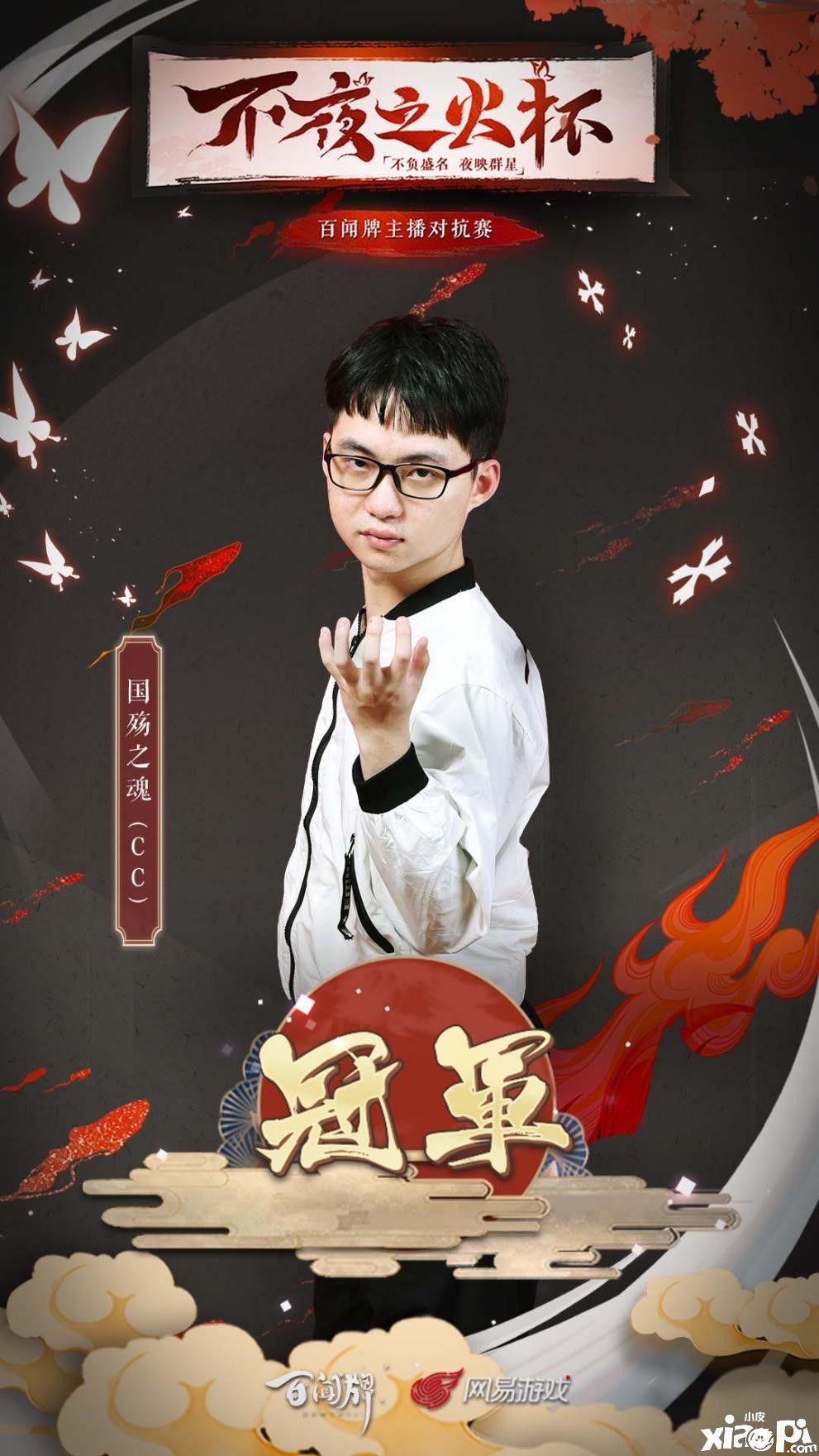 国殇之魂获冠军,《阴阳师:百闻牌》主播对抗赛圆满落幕