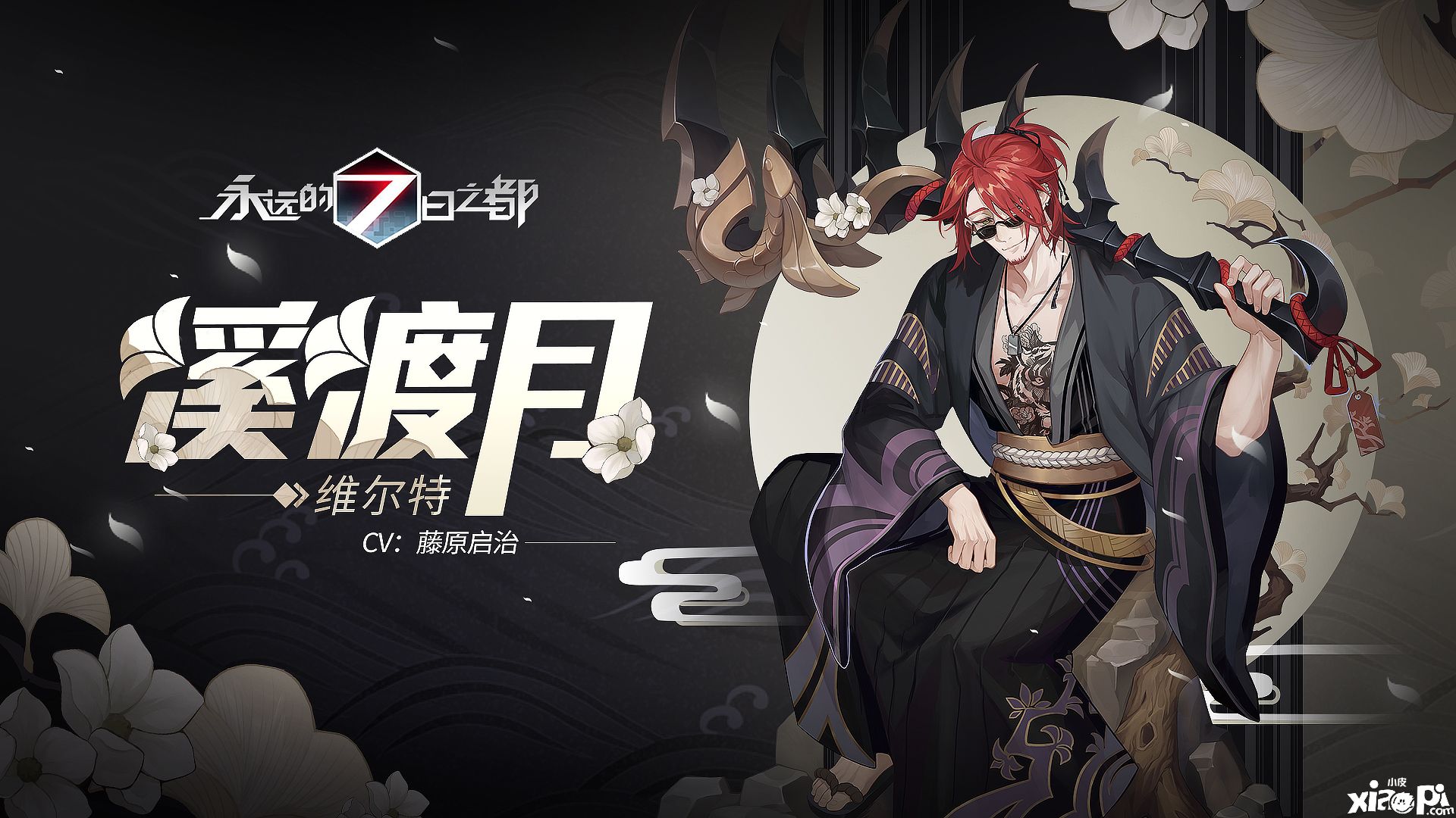 永远的7日之都