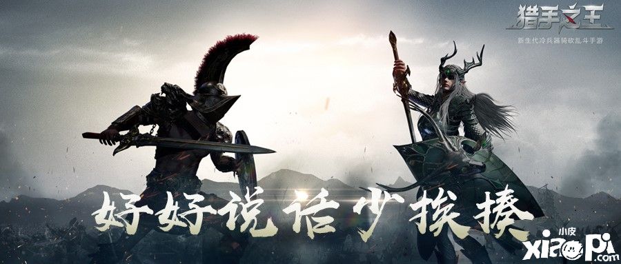 好好说话少挨揍,骑砍手游《猎手之王》配音大赛近日开启