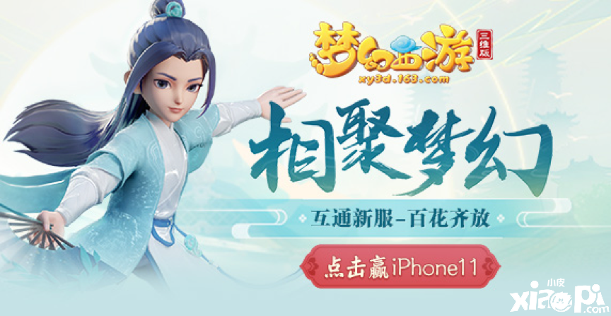 梦幻西游三维版