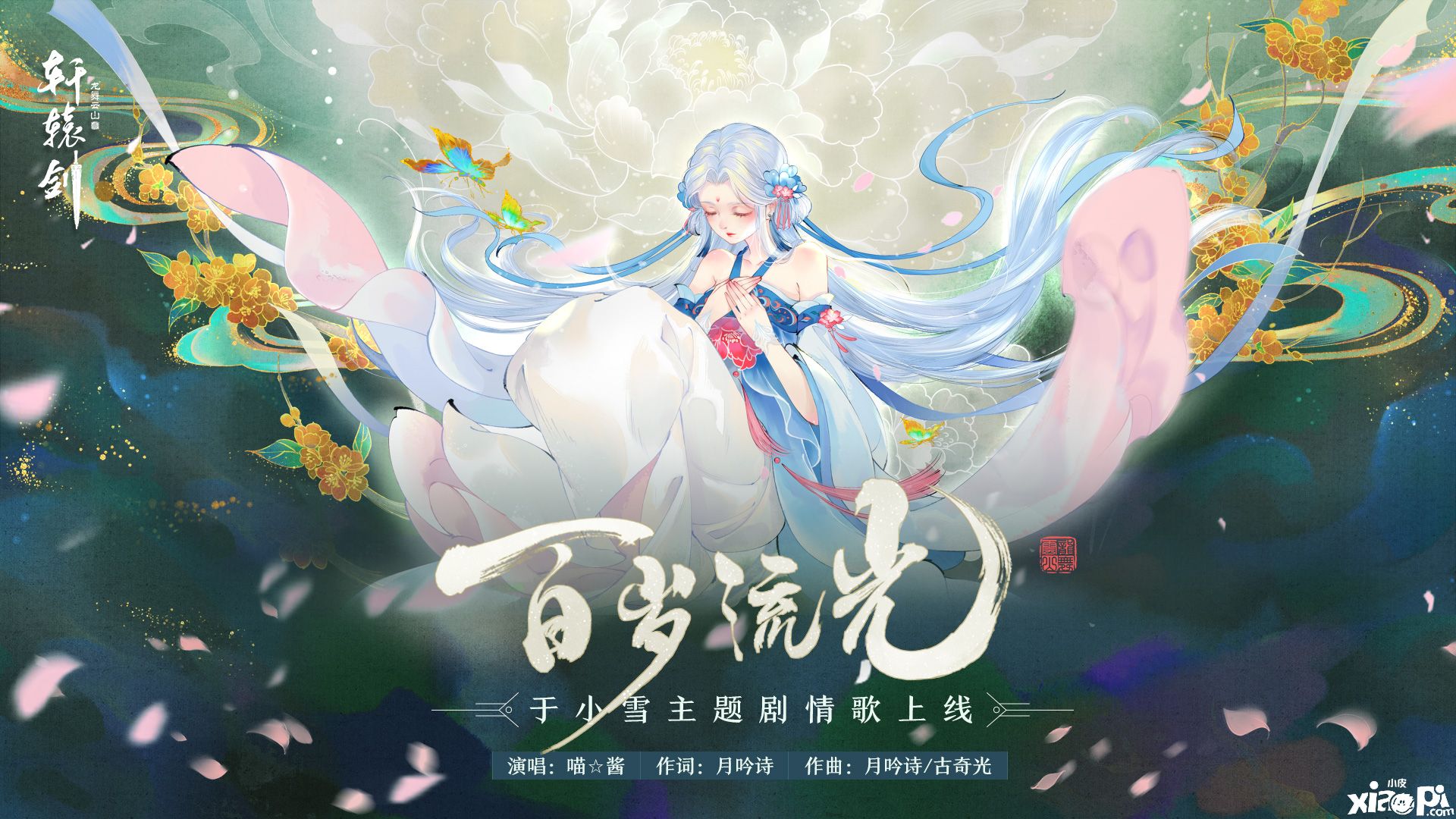 琵琶玉笛今何在,《轩辕剑龙舞云山》于小雪主题歌上线