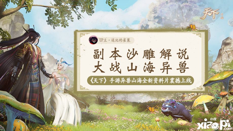 《天下》手游的大神是怎样的体验?B站百万up为你解答