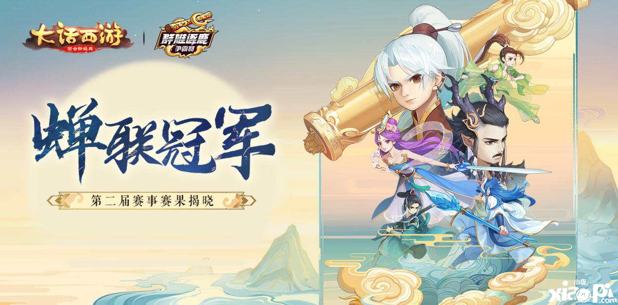 名扬三界!《大话西游》手游群雄争霸第二届赛事结果揭晓