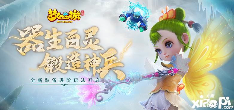 《梦幻西游》装备进阶全服上线,九黎之墟第五赛季开启