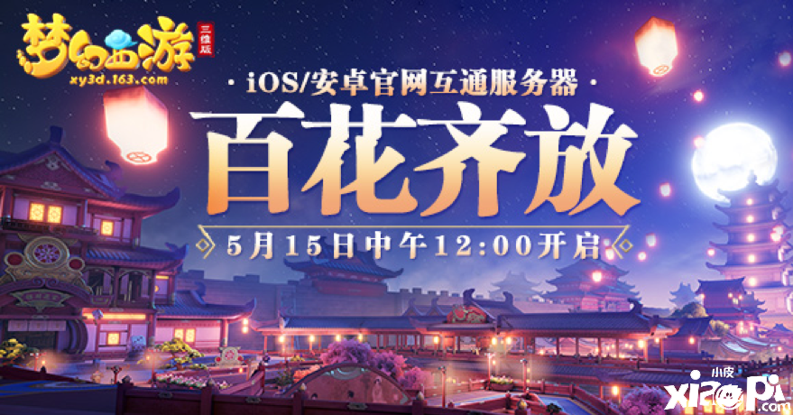 《梦幻西游三维版》新服赢iPhone11,群雄逐鹿积分赛开战