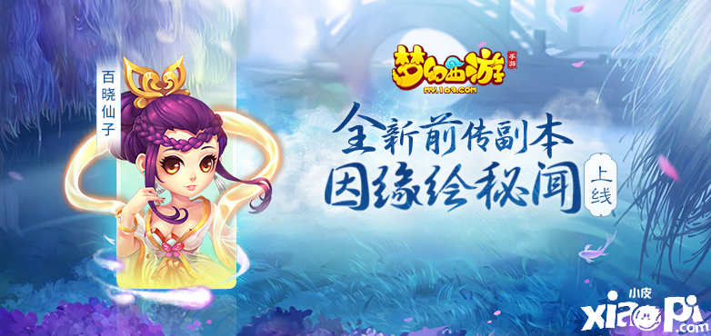 《梦幻西游》手游全新因缘绘副本上线,解封百晓绮丽秘闻