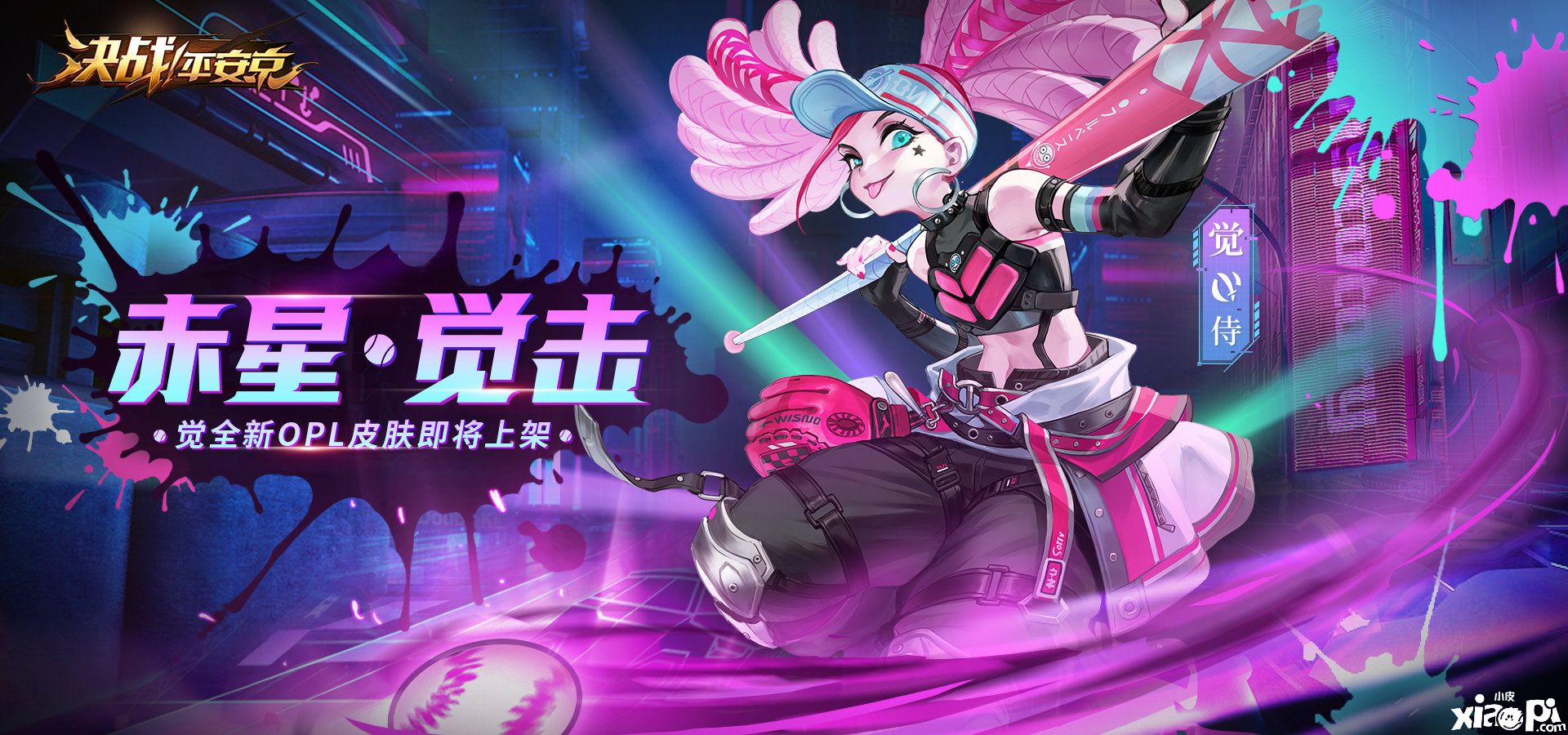 赤星觉击,《决战!平安京》元气少女“觉”OPL皮肤限时上架