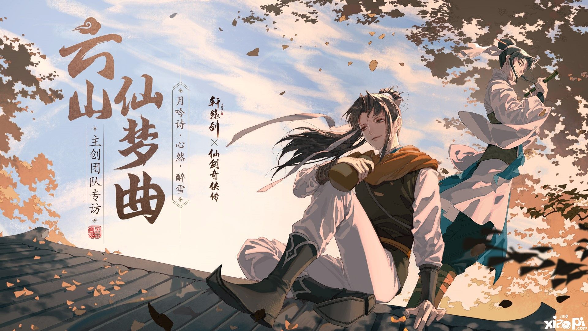 《轩辕剑龙舞云山》X《仙剑奇侠传一》联动主题曲专访