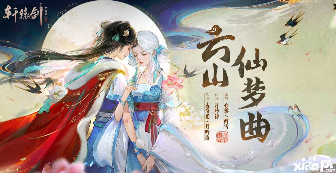 轩辕剑龙舞云山
