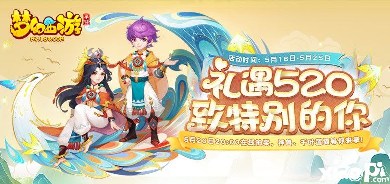 致特别的你,《梦幻西游》手游520专属福利活动浪漫开启