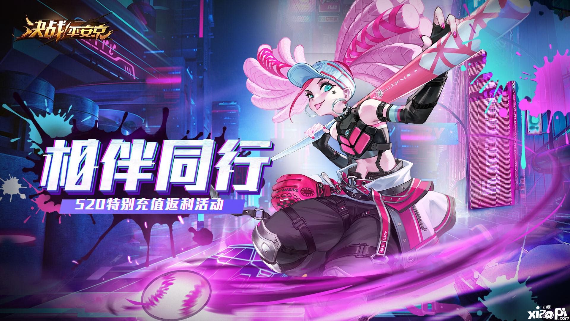 相伴同行福利升级,《决战!平安京》520特别活动正式开启