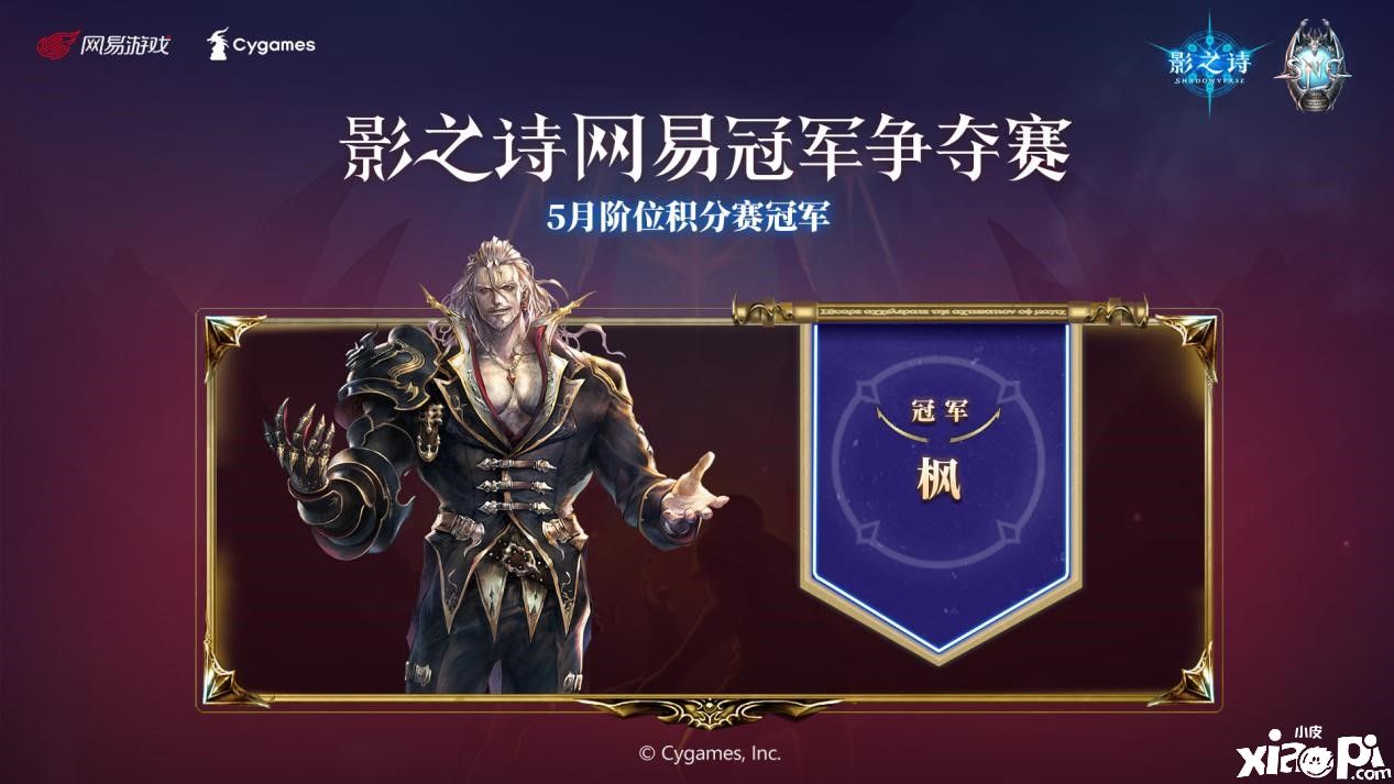 八强诞生征程再起!《影之诗》SNC五月阶位积分赛战况回顾