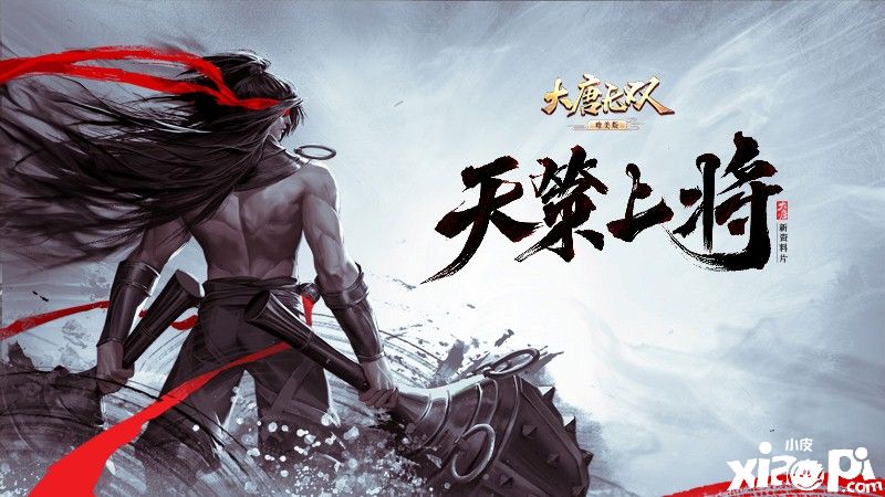 千军易得一将难求,《大唐无双手游》全新资料片即将上线