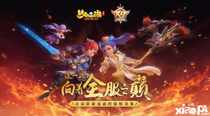 《梦幻西游三维版》群雄逐鹿积分赛,后半程本周末开启