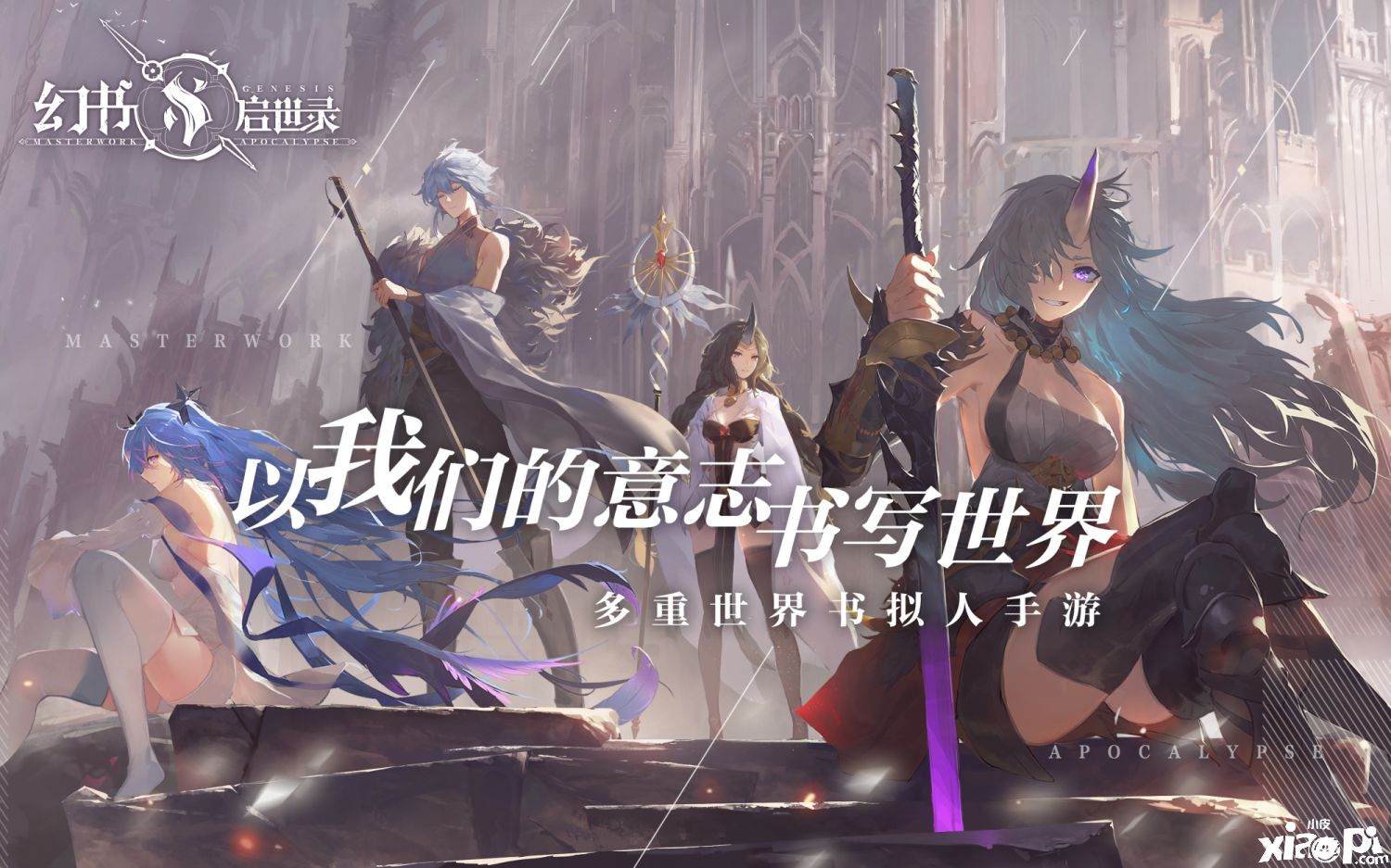 多重世界冒险,《幻书启世录》再度开启520发布会之旅