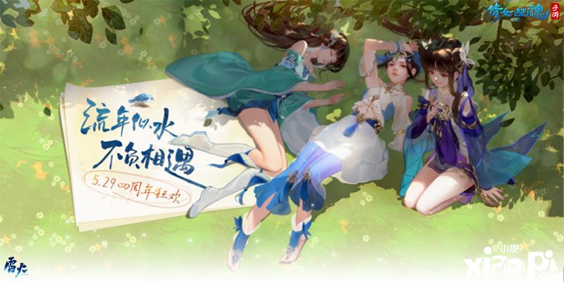 流年似水不负相遇,《倩女幽魂》手游邀你参加4周年庆典