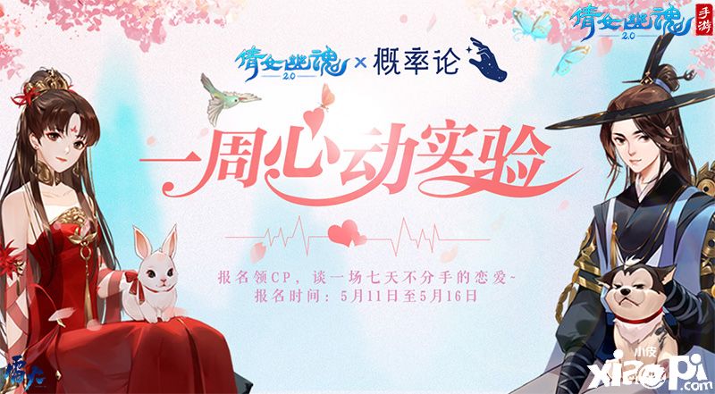 《倩女幽魂》手游联动概率论,一周心动实验活动正式启动
