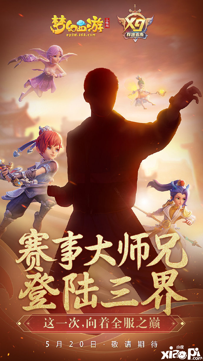 梦幻西游三维版