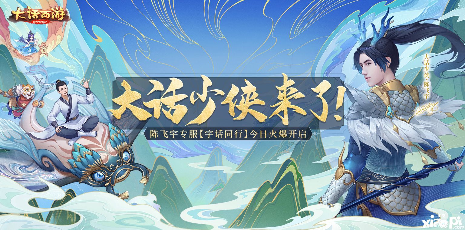 少侠来了!《大话西游》陈飞宇专服“宇话同行”火爆开启