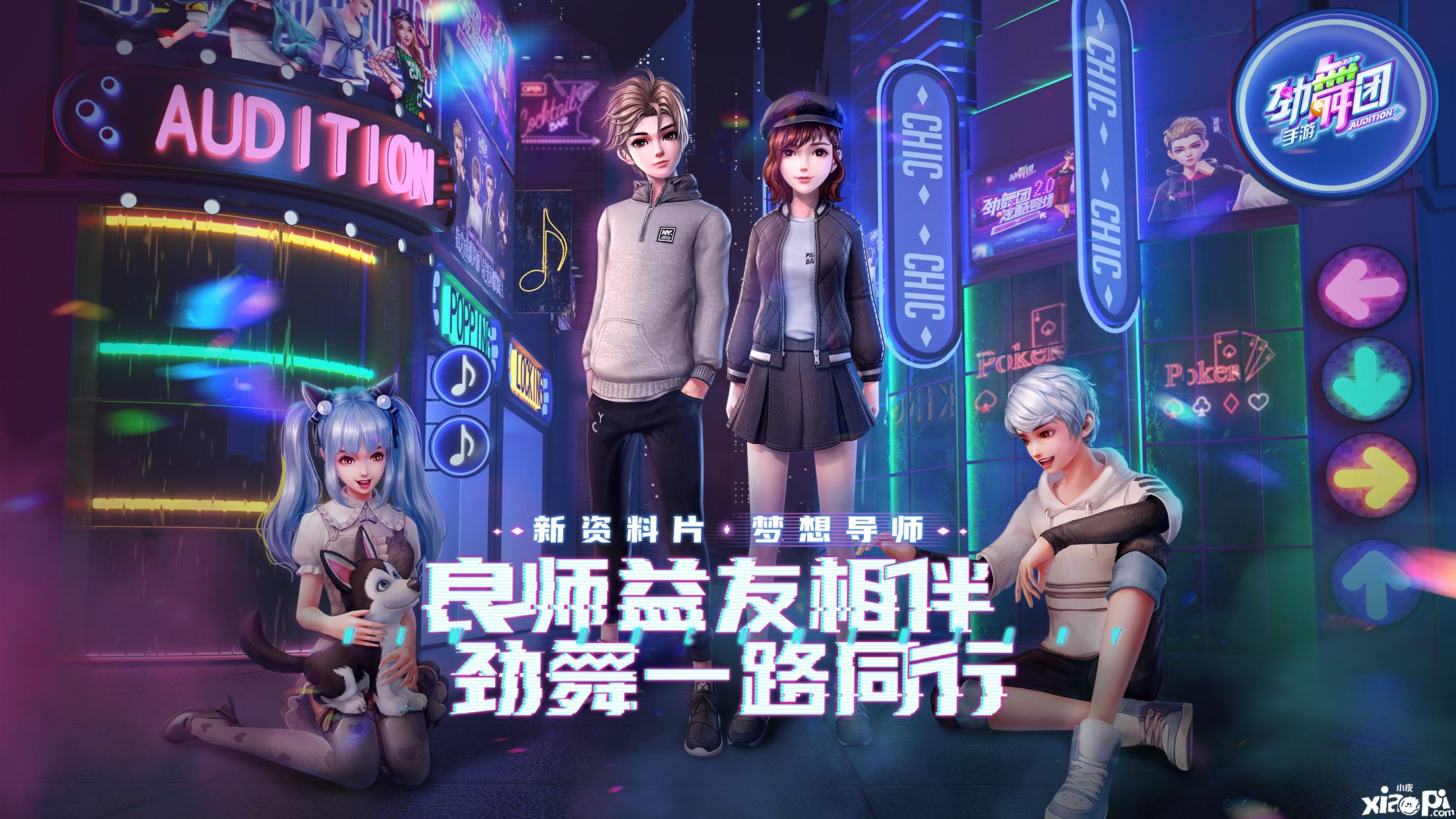 师徒齐心c位出道!《劲舞团》手游新资料片梦想导师上线