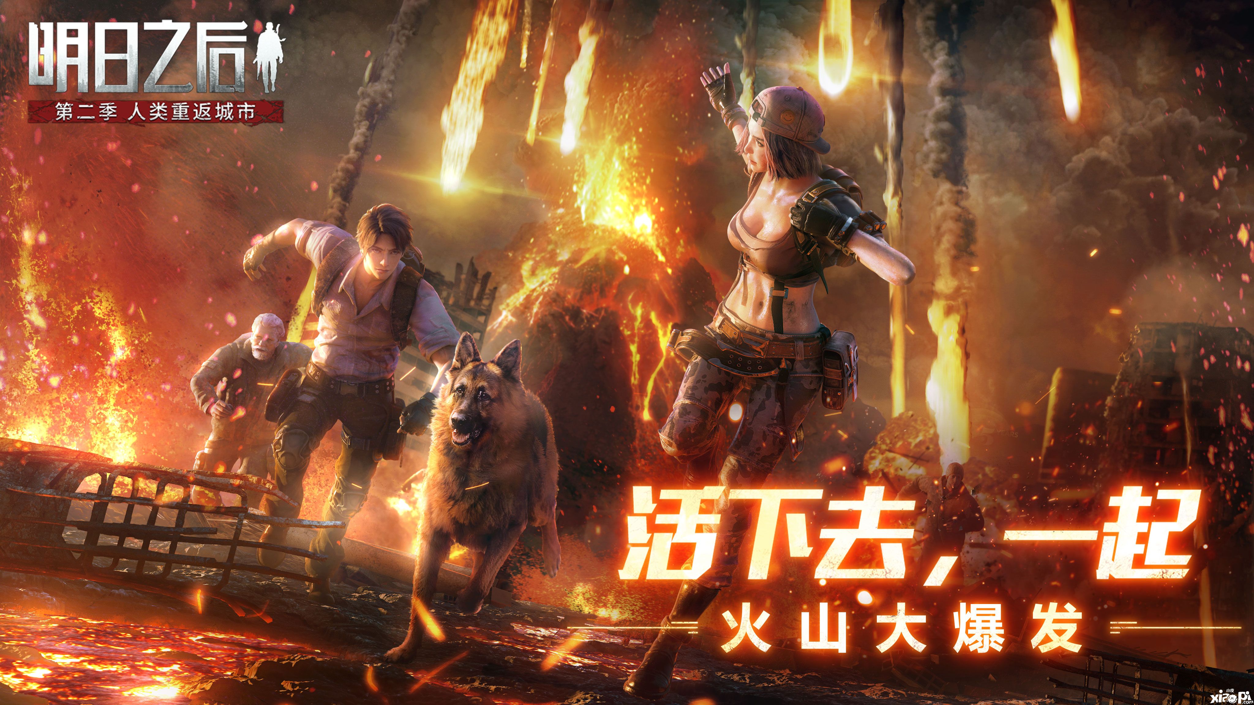 《明日之后》全新版本火山大爆发开启!幸存者将何去何从