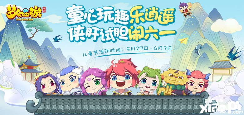 童真童趣,《梦幻西游》手游六一儿童节活动萌动上线