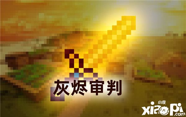 在冒险中助你一臂之力,《我的世界》神兵利器专题上线