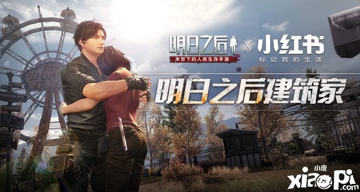 《明日之后》联合小红书开展庄园设计征集,寻找建筑家