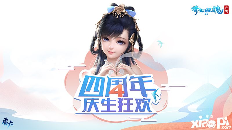 豪降福利回馈三界玩家,倩女幽魂手游四周年庆生直播回顾