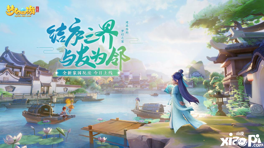 《梦幻西游三维版》家园玩法上线,快来建造你的梦幻之家