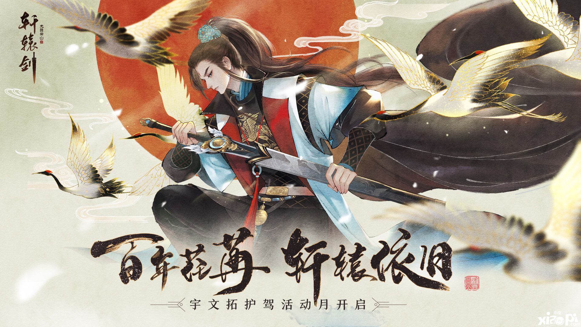 百年问道,《轩辕剑龙舞云山》宇文拓护驾活动月开启