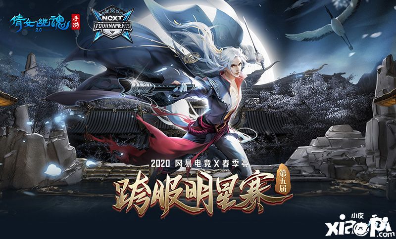 倩女幽魂手游跨服明星赛圆满落幕,醉酒当歌斩获四连冠
