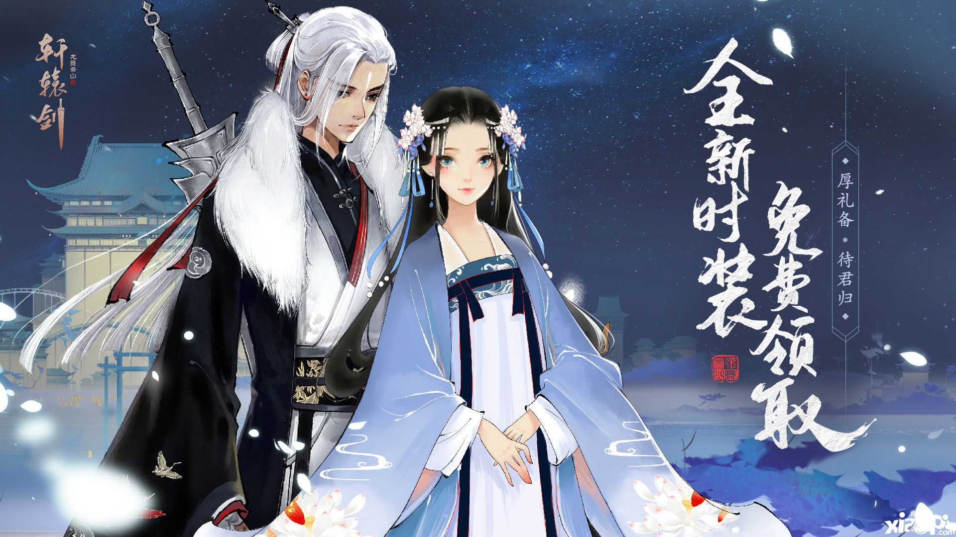 新时装免费领,《轩辕剑龙舞云山》回归活动正式上线